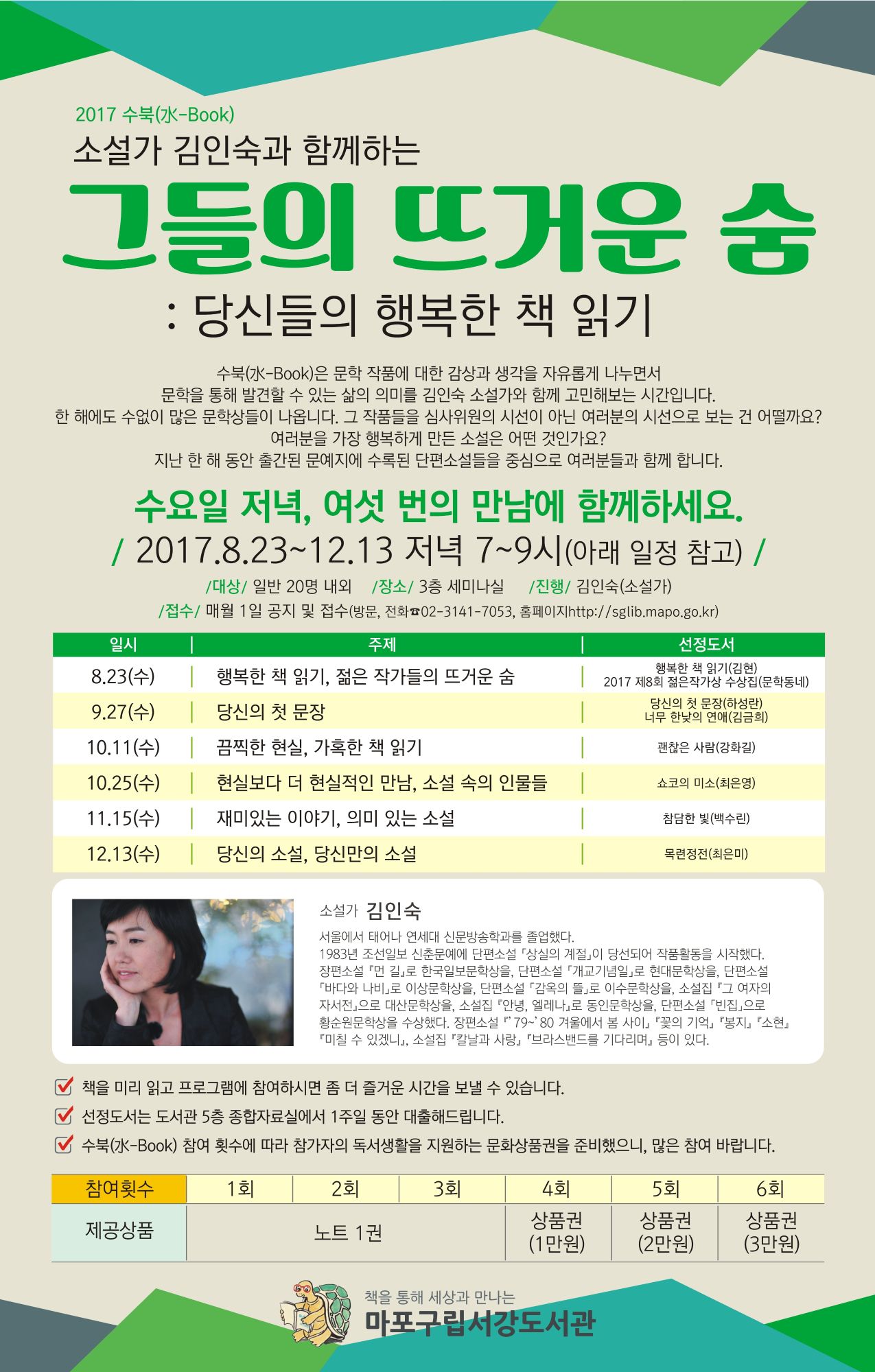 [서강도서관] '수북(水-Book)' 소설가 김인숙과 함께하는 그들의 뜨거운 숨: 당신들의 행복한 책 읽기 포스터